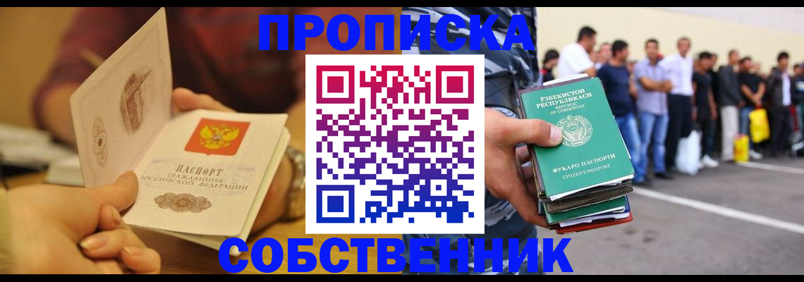 прописка в Ноябрьске